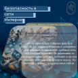 Безопасность поведения в интернете