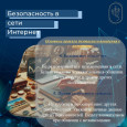 Безопасность поведения в интернете