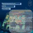 Безопасность поведения в интернете