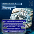 Безопасность поведения в интернете