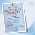 Вручение Почетной грамоты