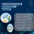 Безопасность в осенне-зимний период 