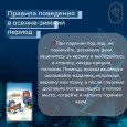 Безопасность в осенне-зимний период 