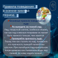 Безопасность в осенне-зимний период 