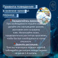 Безопасность в осенне-зимний период 