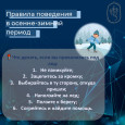 Безопасность в осенне-зимний период 