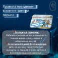 Безопасность в осенне-зимний период 