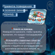 Безопасность в осенне-зимний период 