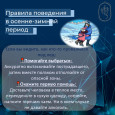 Безопасность в осенне-зимний период 