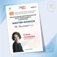 Мастер-класс Е.Е. Попковой