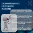 Опасные ситуации на улице или во дворе 