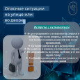 Опасные ситуации на улице или во дворе 