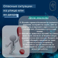 Опасные ситуации на улице или во дворе 