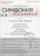 Всероссийский конкурс инструментального искусства «Симфония талантов»