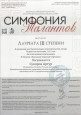Всероссийский конкурс инструментального искусства «Симфония талантов»