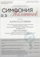 Всероссийский конкурс инструментального искусства «Симфония талантов»