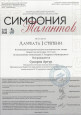 Всероссийский конкурс инструментального искусства «Симфония талантов»