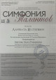 Всероссийский конкурс инструментального искусства «Симфония талантов»