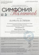 Всероссийский конкурс инструментального искусства «Симфония талантов»