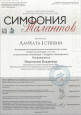 Всероссийский конкурс инструментального искусства «Симфония талантов»