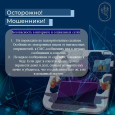 Осторожно! Мошенники!