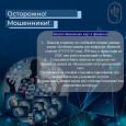 Осторожно! Мошенники!