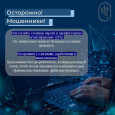 Осторожно! Мошенники!