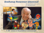 100 лет со дня рождения В.Я. Шаинского