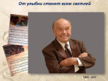 100 лет со дня рождения В.Я. Шаинского