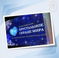 Международный конкурс «Хрустальное сердце мира»