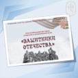 XXXIV Региональный фестиваль солдатской и патриотической песни "Защитники Отечества"