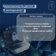 Безопасность детей в интернете — забота каждого родителя!