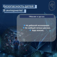 Безопасность детей в интернете — забота каждого родителя!