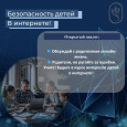 Безопасность детей в интернете — забота каждого родителя!