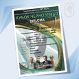 Международный фестиваль-конкурс хореографического искусства "Кубок Черноземья"
