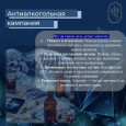 Антиалкогольная кампания