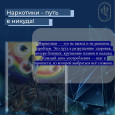 Наркотики - путь в никуда!