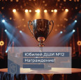 Юбилейный отчетный концерт ДШИ №12! Награждение