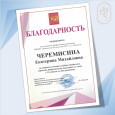 Преподаватель ДШИ №12 Черемисина Екатерина Михайловна награждена в честь юбилейного дня рождения