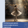 Открытые контрольные уроки прошли на хореографическом отделении