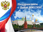 12 июня День России
