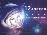 С Днем космонавтики!