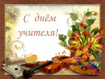 С Днем учителя!