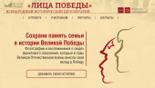 Приглашаем к участию в проекте «Лица Победы» на сайте www.historydepositarium.ru