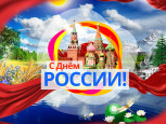 12 июня День России
