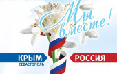 "Крымская весна"