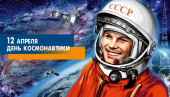 С Днем космонавтики!