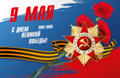 С Днем Победы!