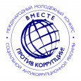 Международный молодежный конкурс социальной антикоррупционной рекламы "Вместе против коррупции!"