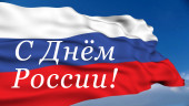 Поздравляем с Днем России!